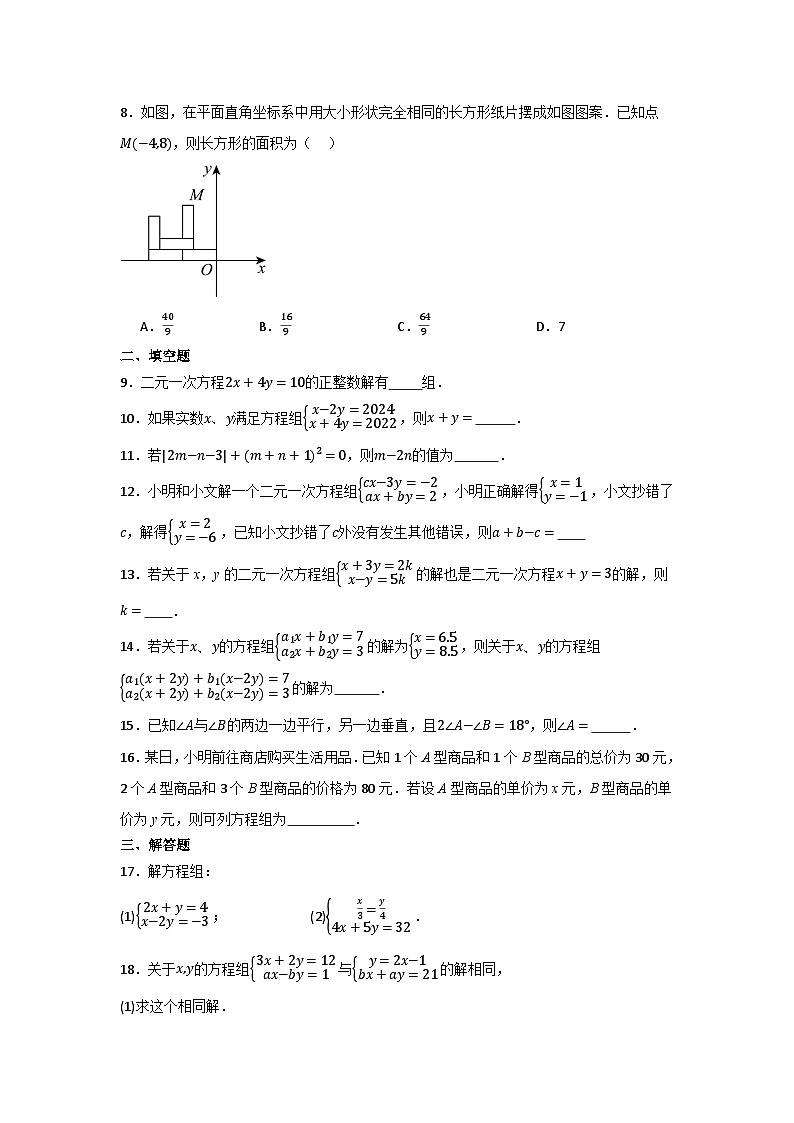 第8章二元一次方程组 期末综合复习训练题  2023-2024学年人教版七年级数学下册第2页
