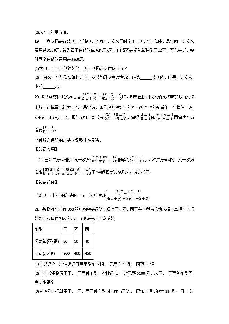 第8章二元一次方程组 期末综合复习训练题  2023-2024学年人教版七年级数学下册第3页