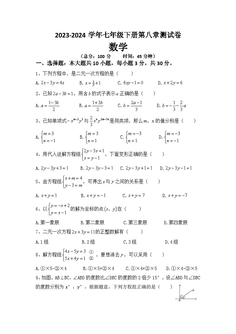 第八章 二元一次方程组 单元测试卷  2023-2024学年人教版七年级数学下册第1页