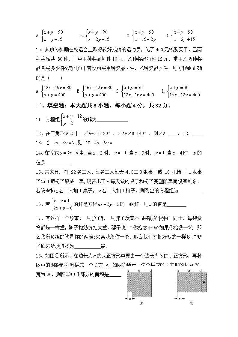 第八章 二元一次方程组 单元测试卷  2023-2024学年人教版七年级数学下册第2页
