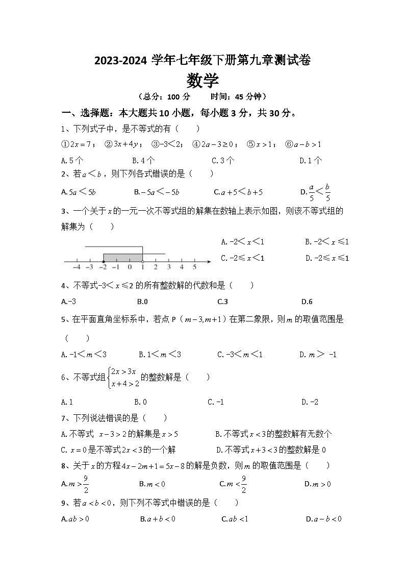 第九章不等式与不等式组测试卷 2023-2024学年人教版数学七年级下册第1页