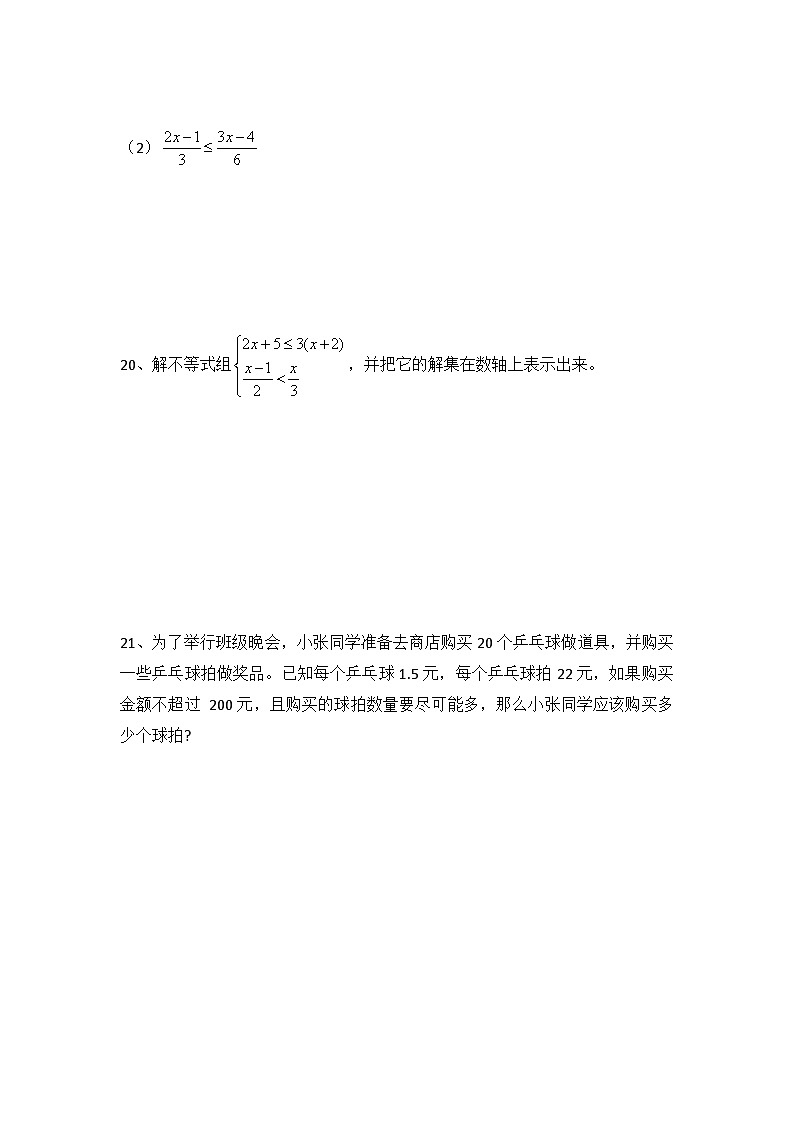 第九章不等式与不等式组测试卷 2023-2024学年人教版数学七年级下册第3页