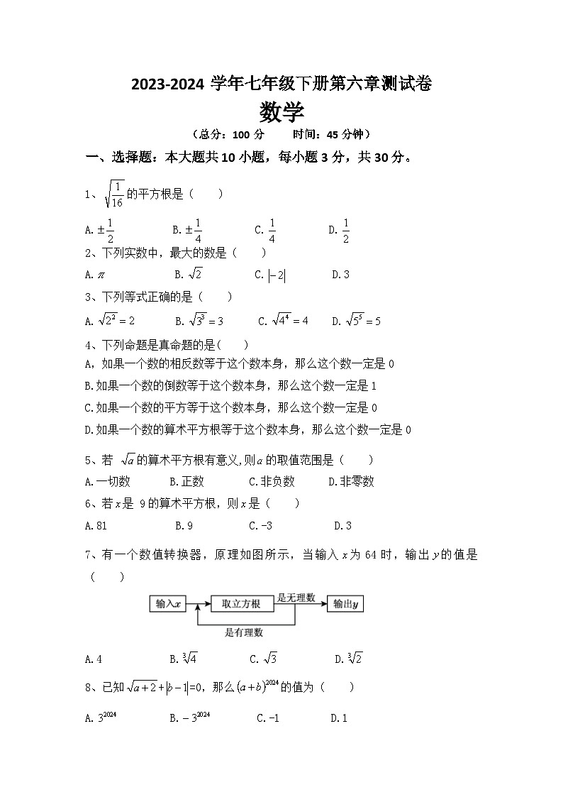 第六章实数  单元测试卷  2023-2024学年人教版数学七年级下册第1页