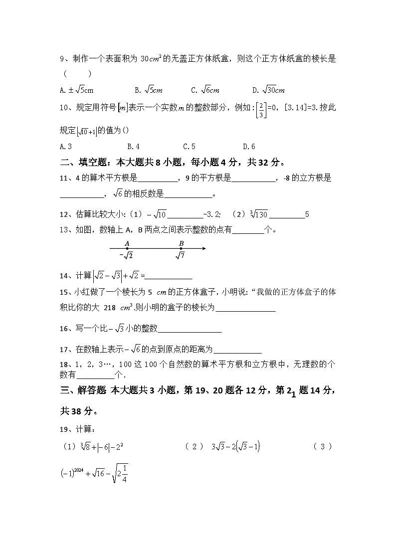 第六章实数  单元测试卷  2023-2024学年人教版数学七年级下册第2页