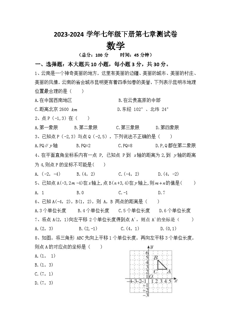第七章  平面直角坐标系 单元测试卷  2023-2024学年人教版七年级数学下册第1页