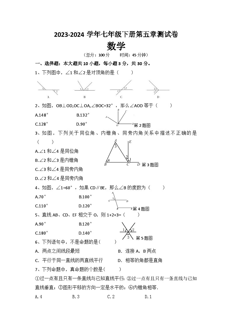 第五章 相交线与平行线 单元测试卷   2023-2024学年人教版七年级数学下册第1页