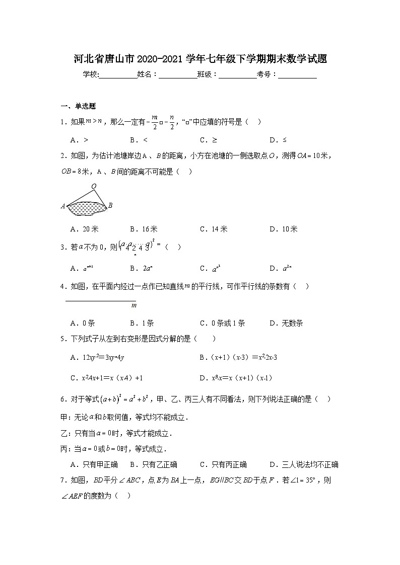 河北省唐山市2020-2021学年七年级下学期期末数学试题第1页
