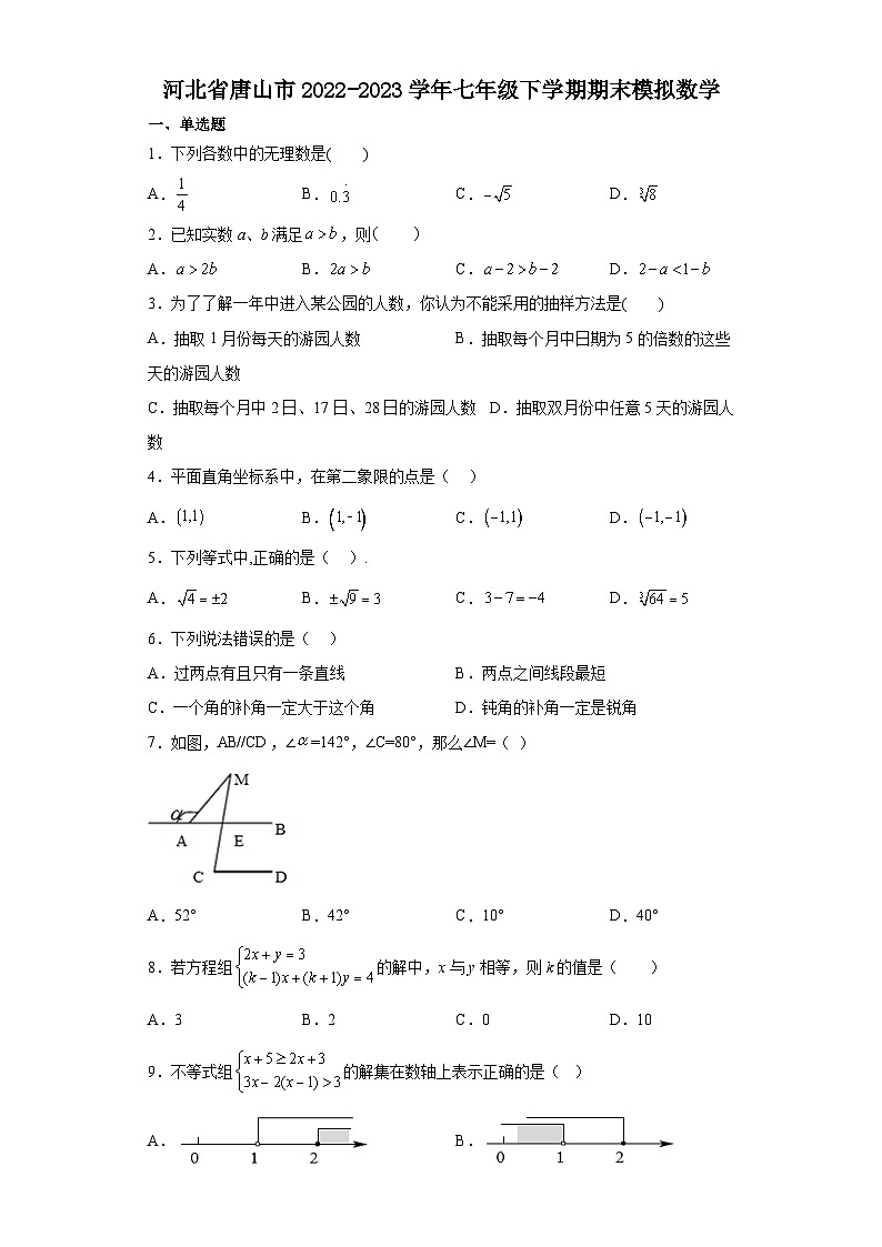 河北省唐山市2022-2023学年七年级下学期期末模拟数学试卷201