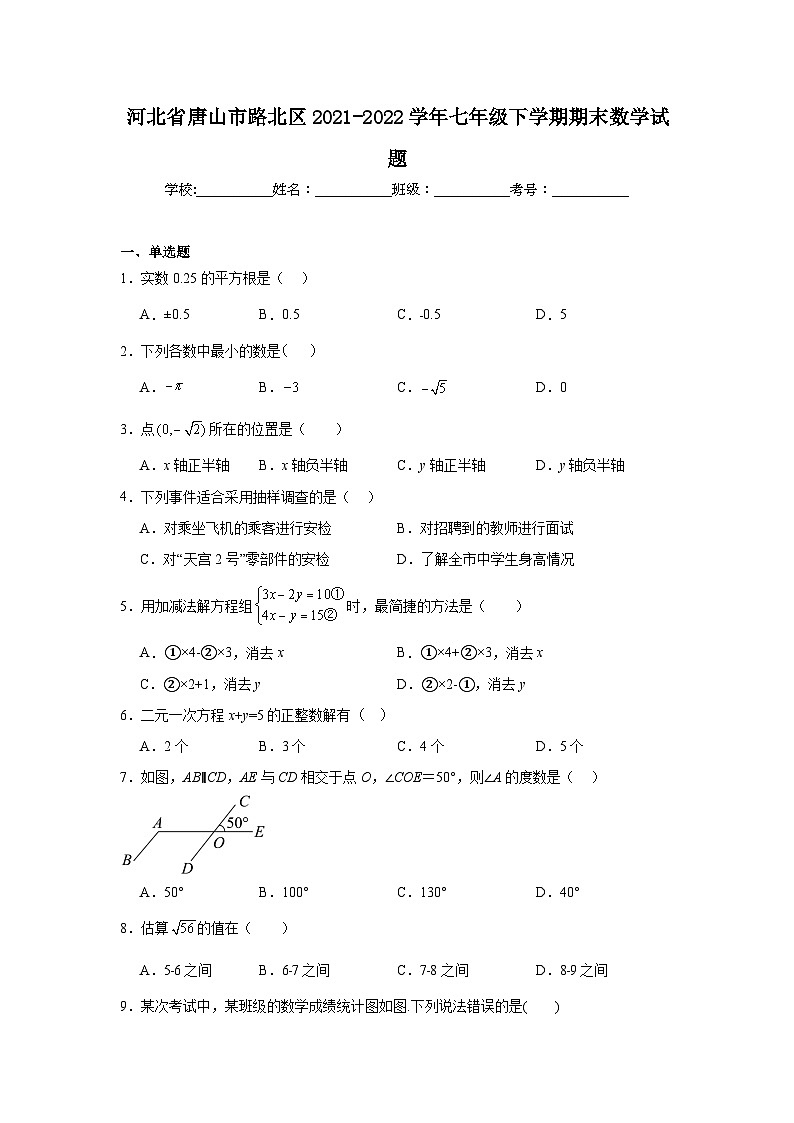 河北省唐山市路北区2021-2022学年七年级下学期期末数学试题第1页