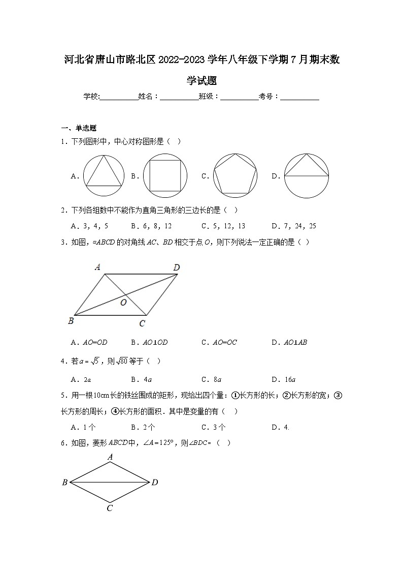 河北省唐山市路北区2022-2023学年八年级下学期7月期末数学试题01