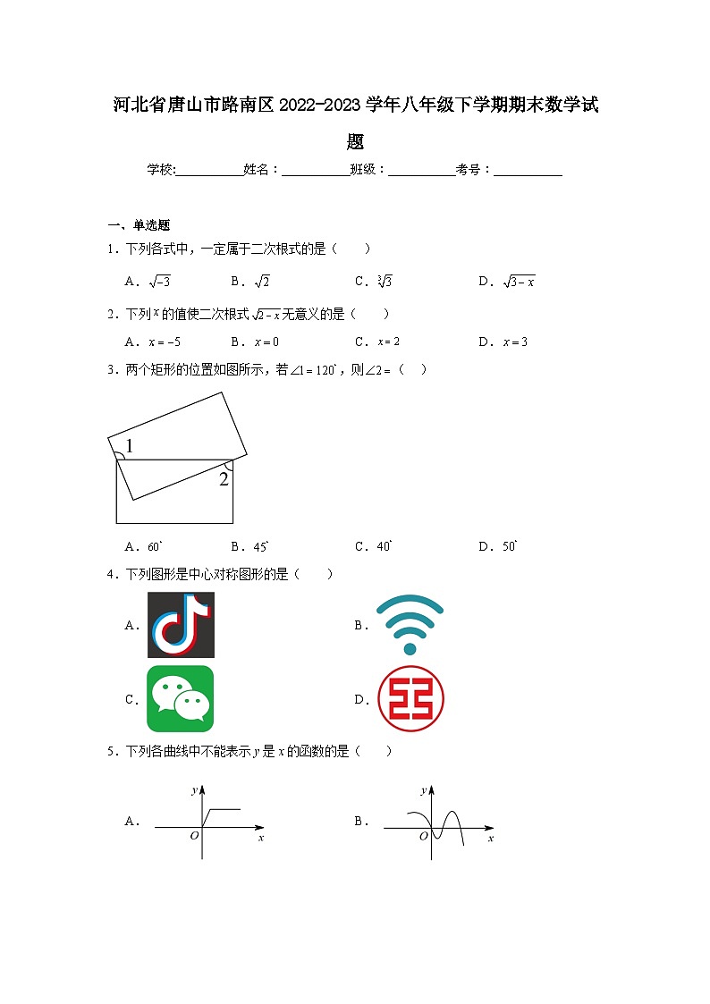 河北省唐山市路南区2022-2023学年八年级下学期期末数学试题第1页