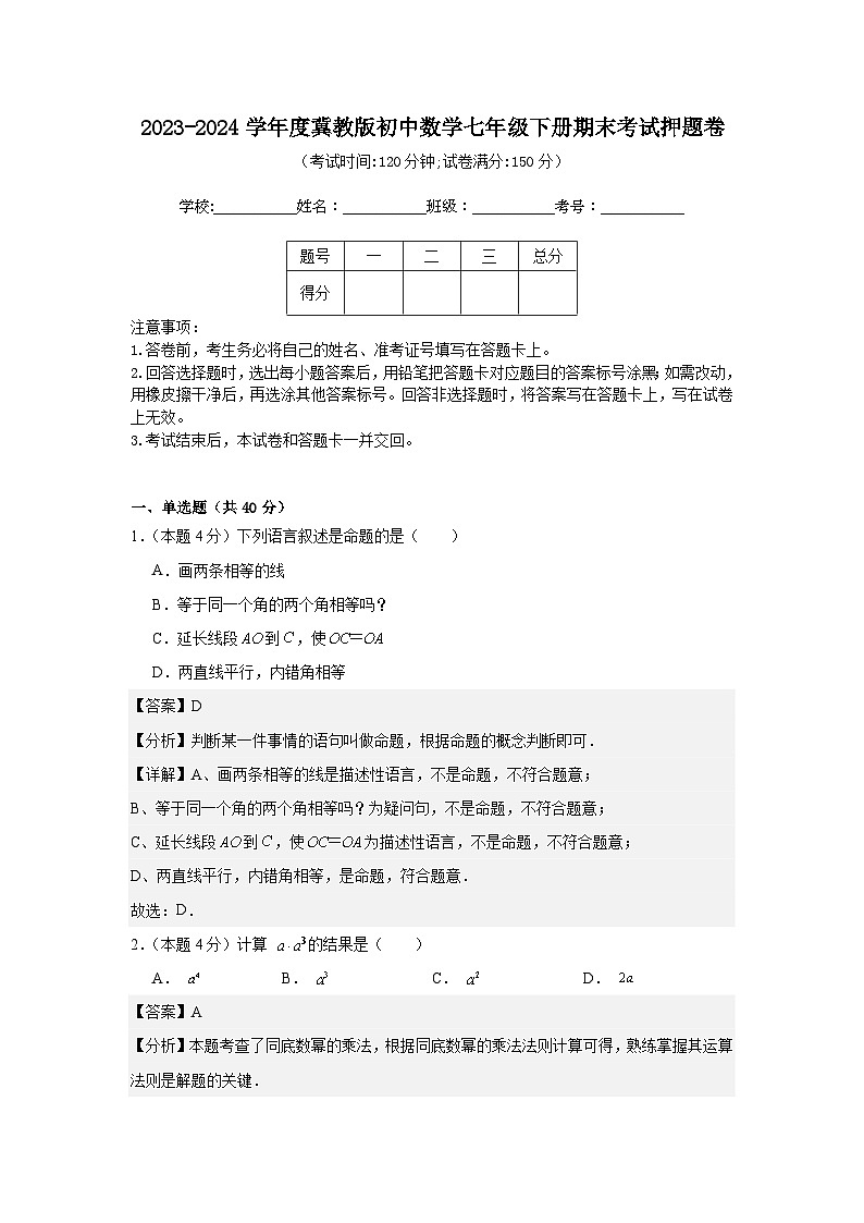 2023-2024学年度冀教版初中数学七年级下册期末考试押题卷 (解析版)第1页
