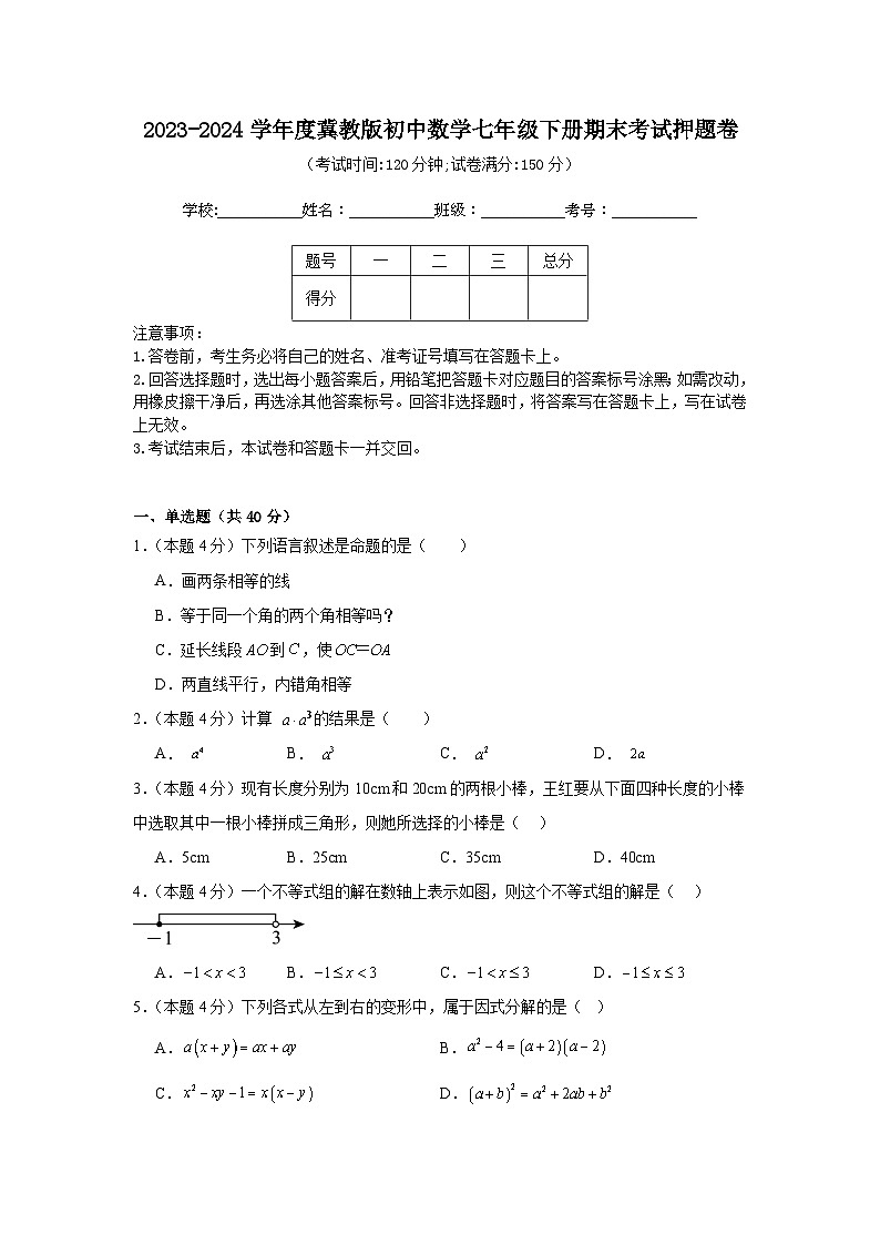 2023-2024学年度冀教版初中数学七年级下册期末考试押题卷 (原卷版A4)第1页