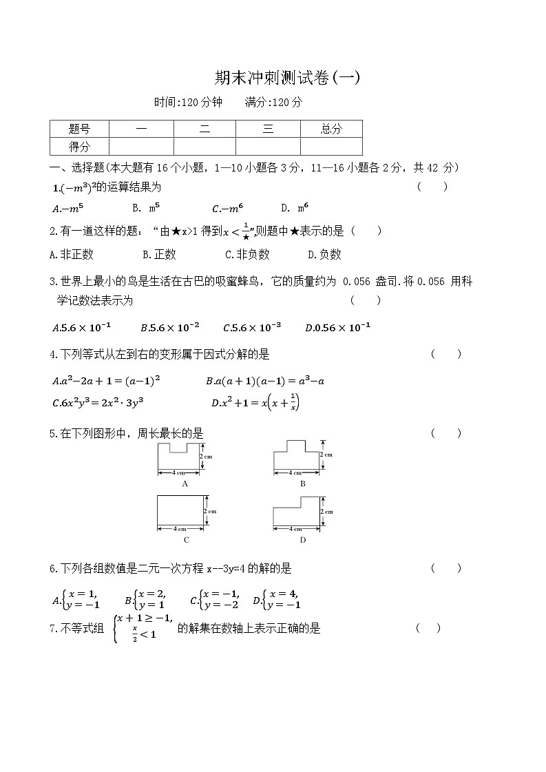 2023—2024学年冀教版数学+七年级下册++期末冲刺测试卷(一)第1页
