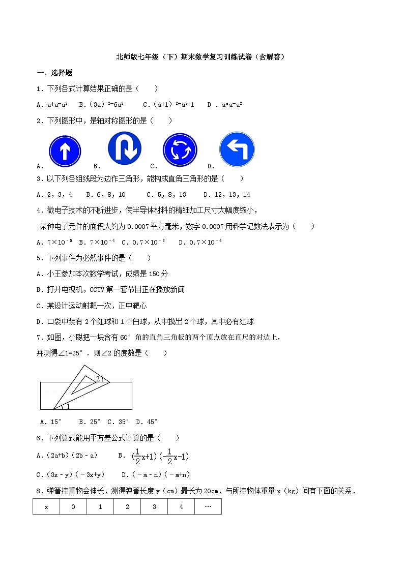 北师版七年级（下）期末数学复习训练试卷（含解答）第1页