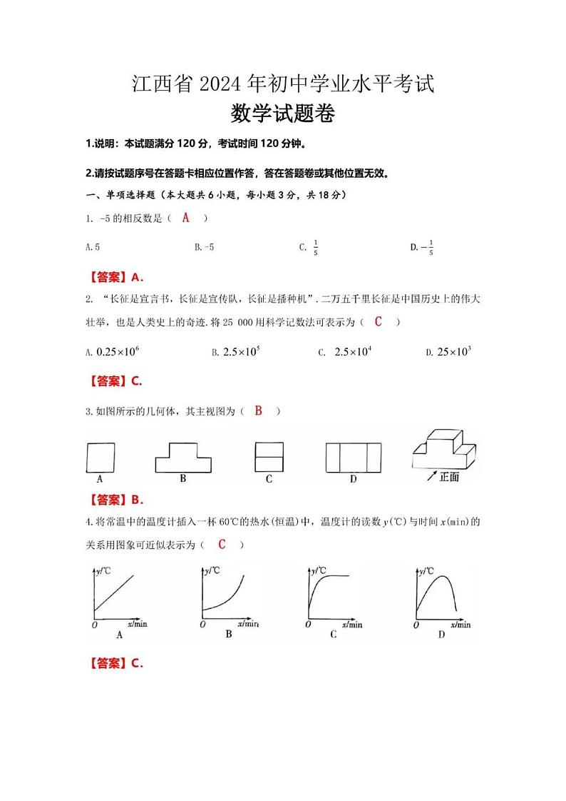 2024年江西中考真题数学真题+答案01