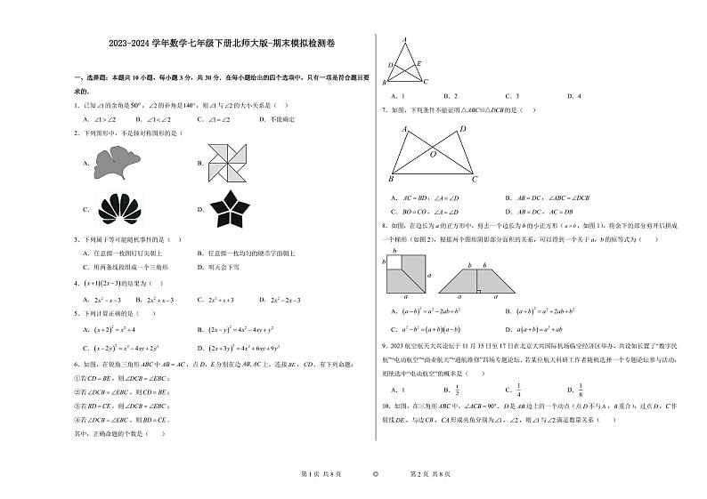 2024年数学七年级下册北师大版-期末模拟检测卷01