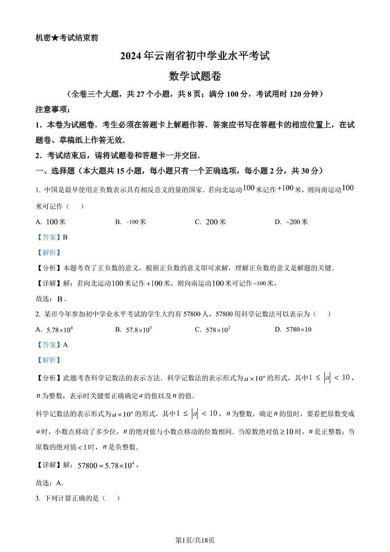 2024年云南省中考真题数学试题+答案01
