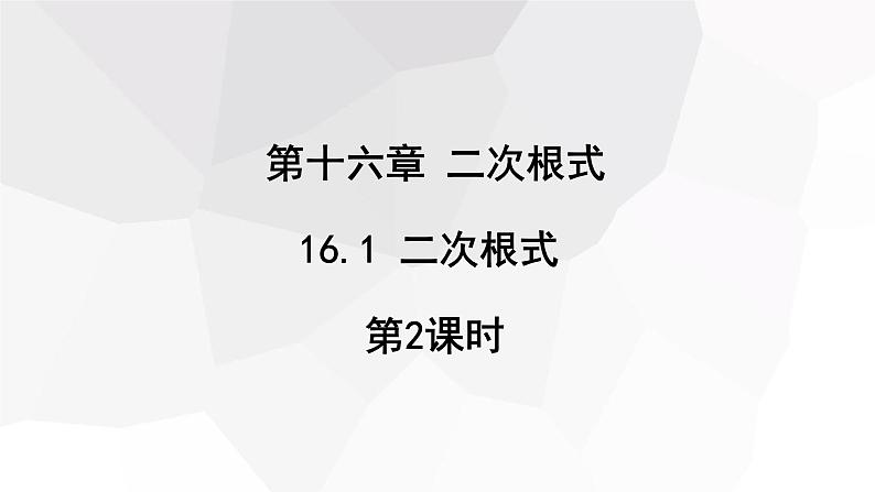 16.1 二次根式 第2课时  课件 2023-2024学年初中数学人教版八年级下册第1页