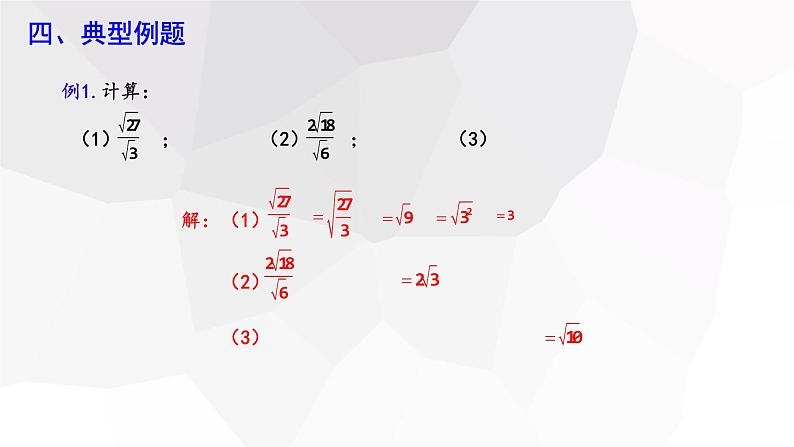 16.2 二次根式的乘除 第2课时  课件 2023-2024学年初中数学人教版八年级下册第6页