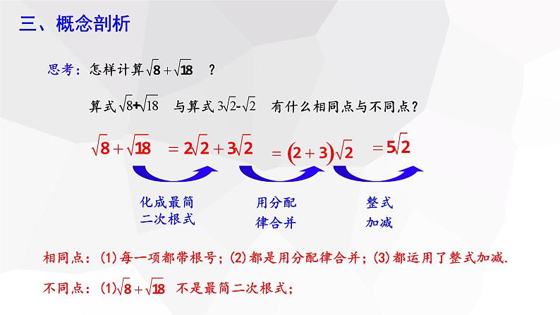 16.3 二次根式的加减 第1课时  课件 2023-2024学年初中数学人教版八年级下册05