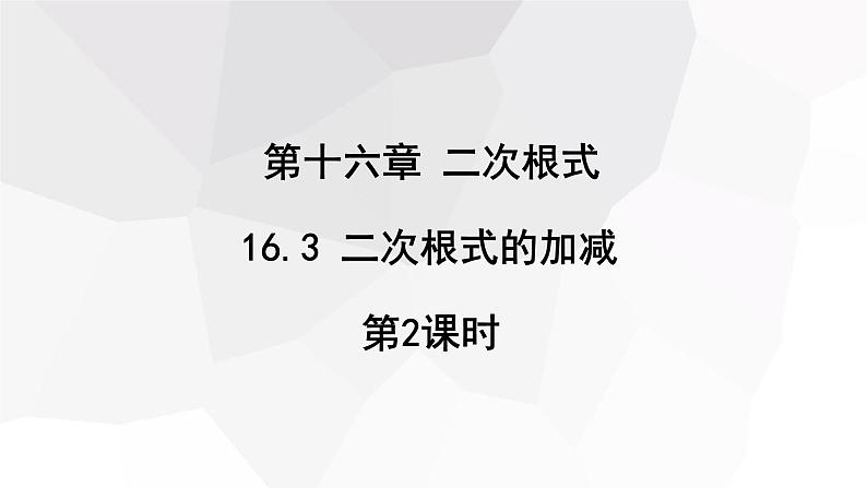 16.3 二次根式的加减 第2课时  课件 2023-2024学年初中数学人教版八年级下册01