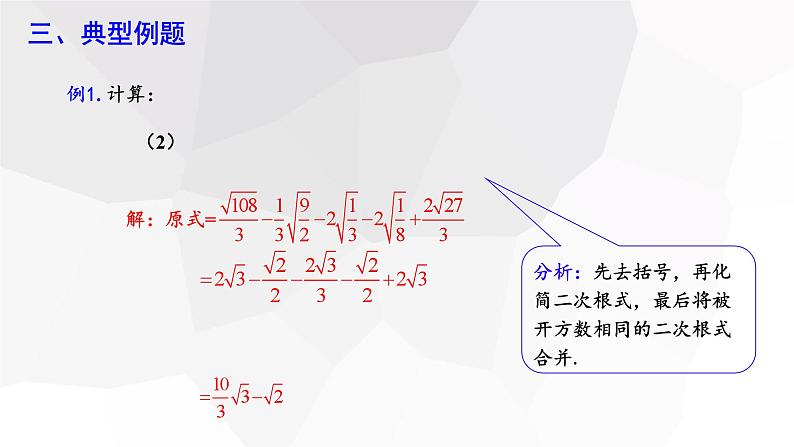 16.3 二次根式的加减 第2课时  课件 2023-2024学年初中数学人教版八年级下册05