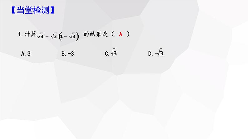 16.3 二次根式的加减 第2课时  课件 2023-2024学年初中数学人教版八年级下册07