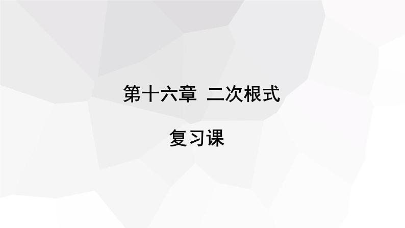 第十六章 复习课  课件 2023-2024学年初中数学人教版八年级下册01