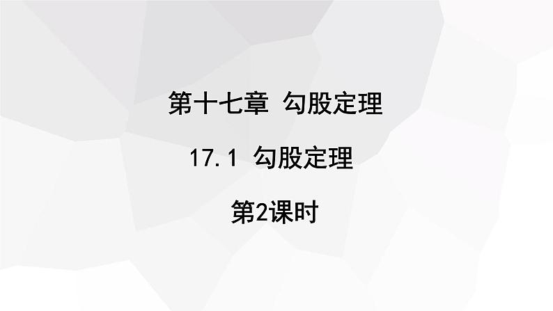 17.1 勾股定理 第2课时  课件 2023-2024学年初中数学人教版八年级下册第1页