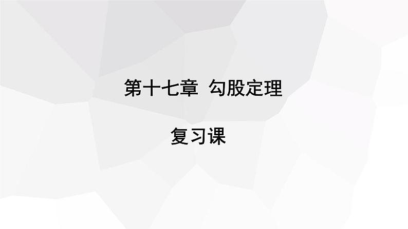 第十七章 复习课   课件 2023-2024学年初中数学人教版八年级下册第1页