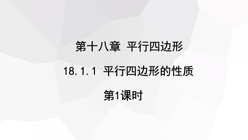 18.1.1 平行四边形的性质 第1课时  课件 2023-2024学年初中数学人教版八年级下册第1页