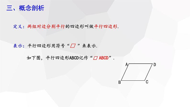 18.1.1 平行四边形的性质 第1课时  课件 2023-2024学年初中数学人教版八年级下册第4页