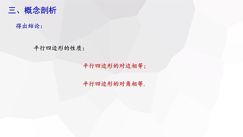 18.1.1 平行四边形的性质 第1课时  课件 2023-2024学年初中数学人教版八年级下册第7页