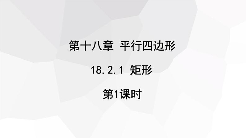 18.2.1 矩形 第1课时  课件 2023-2024学年初中数学人教版八年级下册01