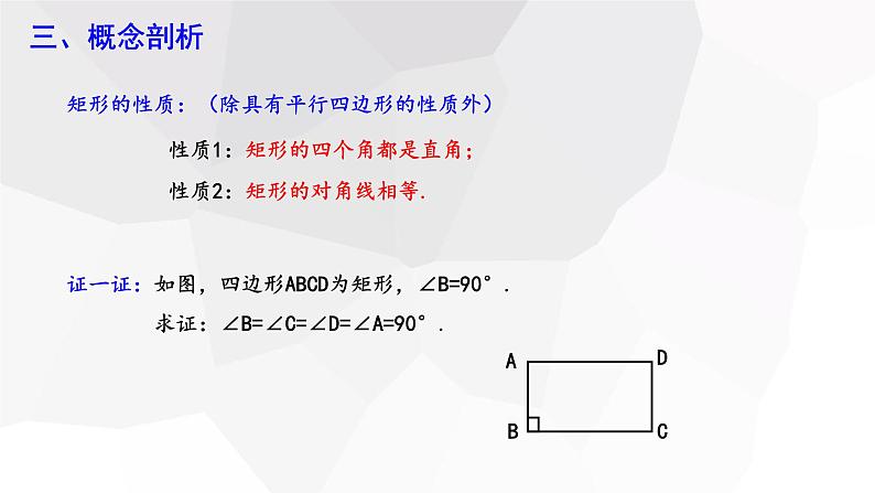 18.2.1 矩形 第1课时  课件 2023-2024学年初中数学人教版八年级下册05