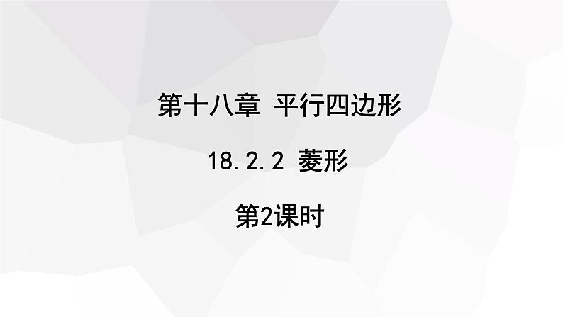 18.2.2 菱形 第2课时  课件 2023-2024学年初中数学人教版八年级下册第1页