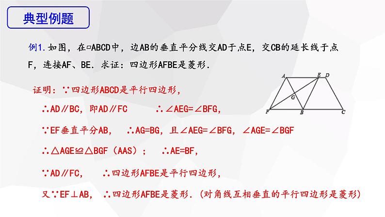 18.2.2 菱形 第2课时  课件 2023-2024学年初中数学人教版八年级下册第7页