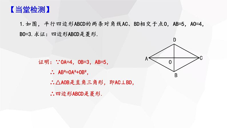 18.2.2 菱形 第2课时  课件 2023-2024学年初中数学人教版八年级下册第8页