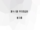 第十八章 复习课  课件 2023-2024学年初中数学人教版八年级下册