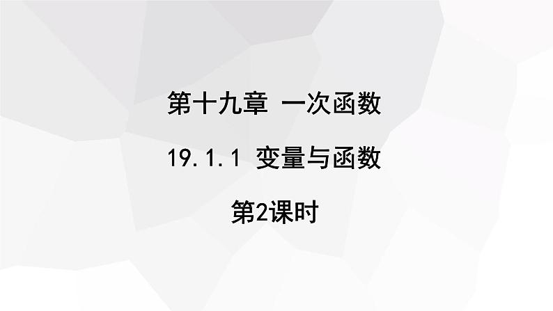 19.1.1 变量与函数 第2课时  课件 2023-2024学年初中数学人教版八年级下册第1页