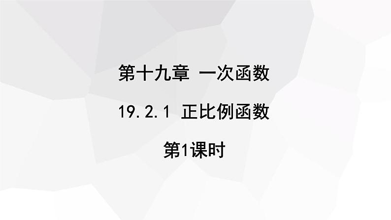 19.2.1 正比例函数 第1课时  课件 2023-2024学年初中数学人教版八年级下册第1页