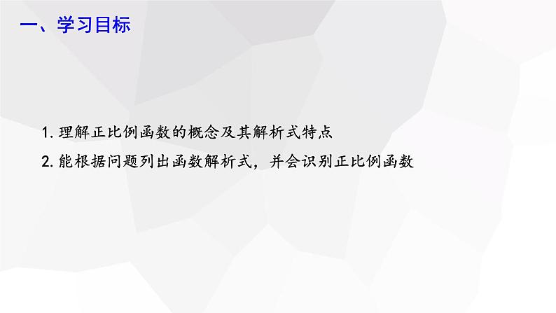 19.2.1 正比例函数 第1课时  课件 2023-2024学年初中数学人教版八年级下册第2页