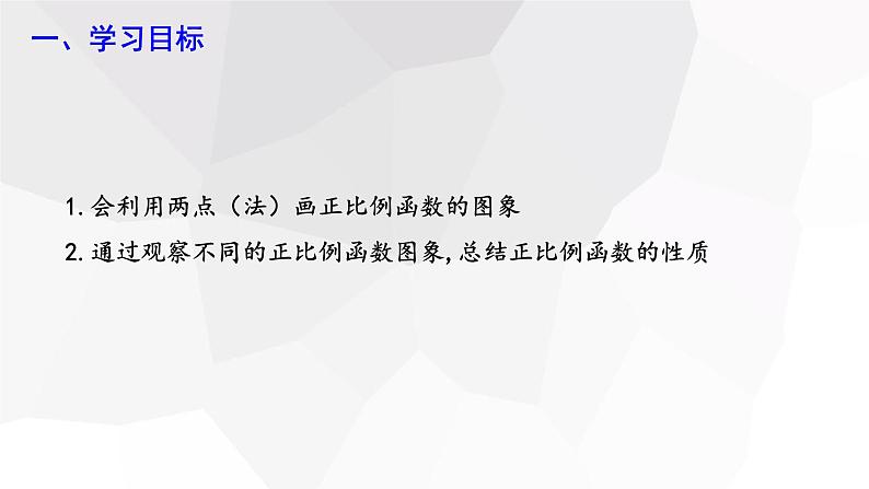 19.2.1 正比例函数 第2课时  课件 2023-2024学年初中数学人教版八年级下册02