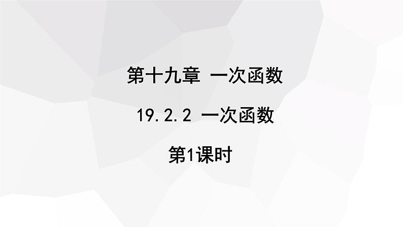 19.2.2 一次函数 第1课时  课件 2023-2024学年初中数学人教版八年级下册01