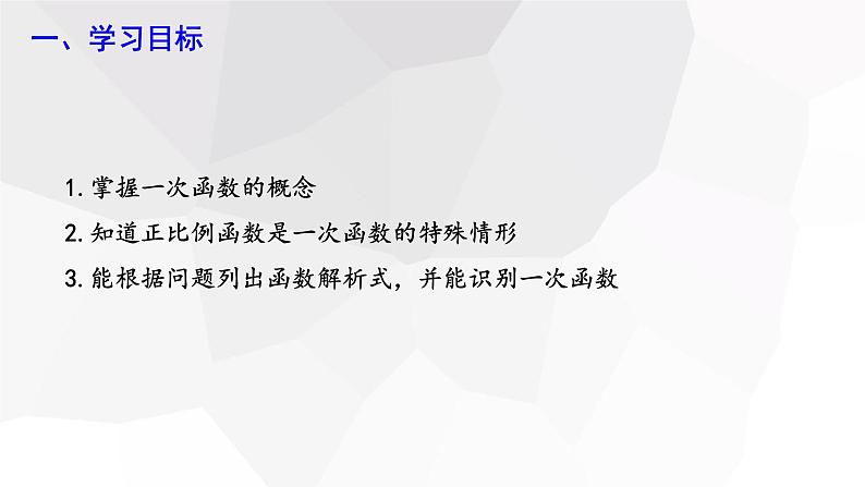 19.2.2 一次函数 第1课时  课件 2023-2024学年初中数学人教版八年级下册02