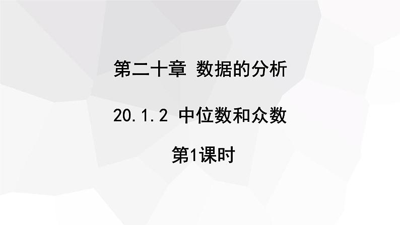 20.1.2 中位数和众数  第1课时  课件 2023-2024学年初中数学人教版八年级下册01