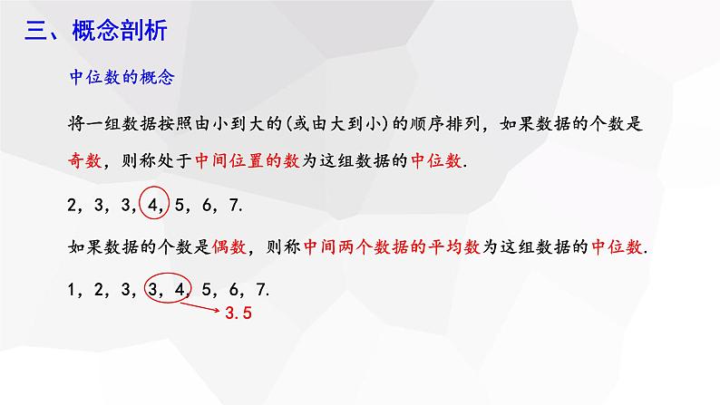 20.1.2 中位数和众数  第1课时  课件 2023-2024学年初中数学人教版八年级下册06