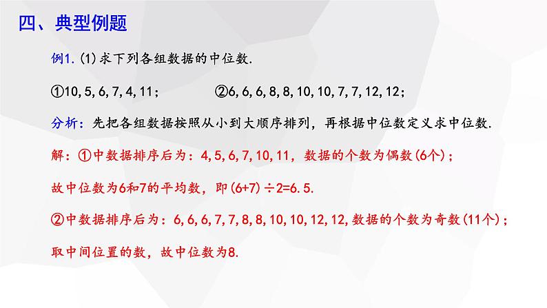 20.1.2 中位数和众数  第1课时  课件 2023-2024学年初中数学人教版八年级下册08