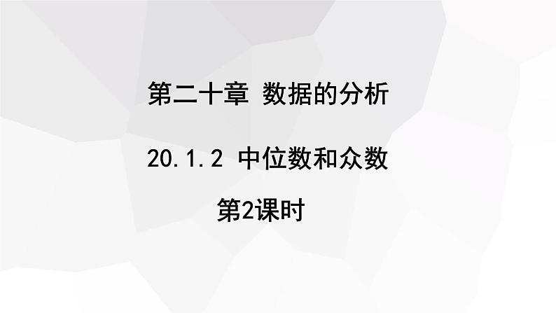 20.1.2 中位数和众数  第2课时  课件 2023-2024学年初中数学人教版八年级下册第1页